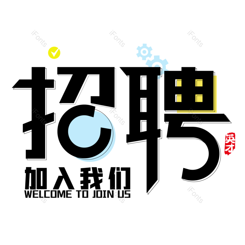 艺术字图片,招聘元素,招聘会PNG,人才免抠素材